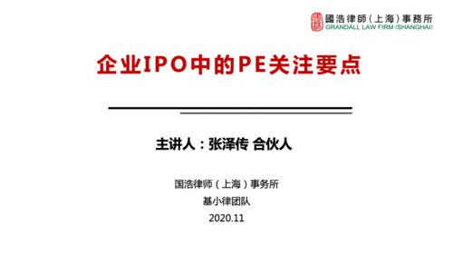 基小律年会系列课程 企业ipo中的pe关注要点